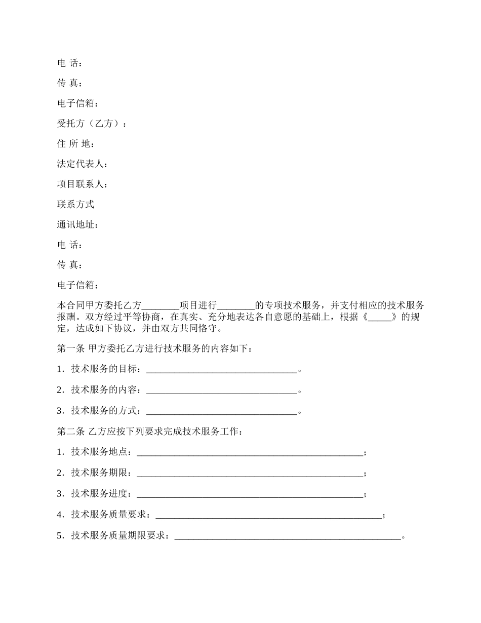 技术服务合同经典格式范文.docx_第2页