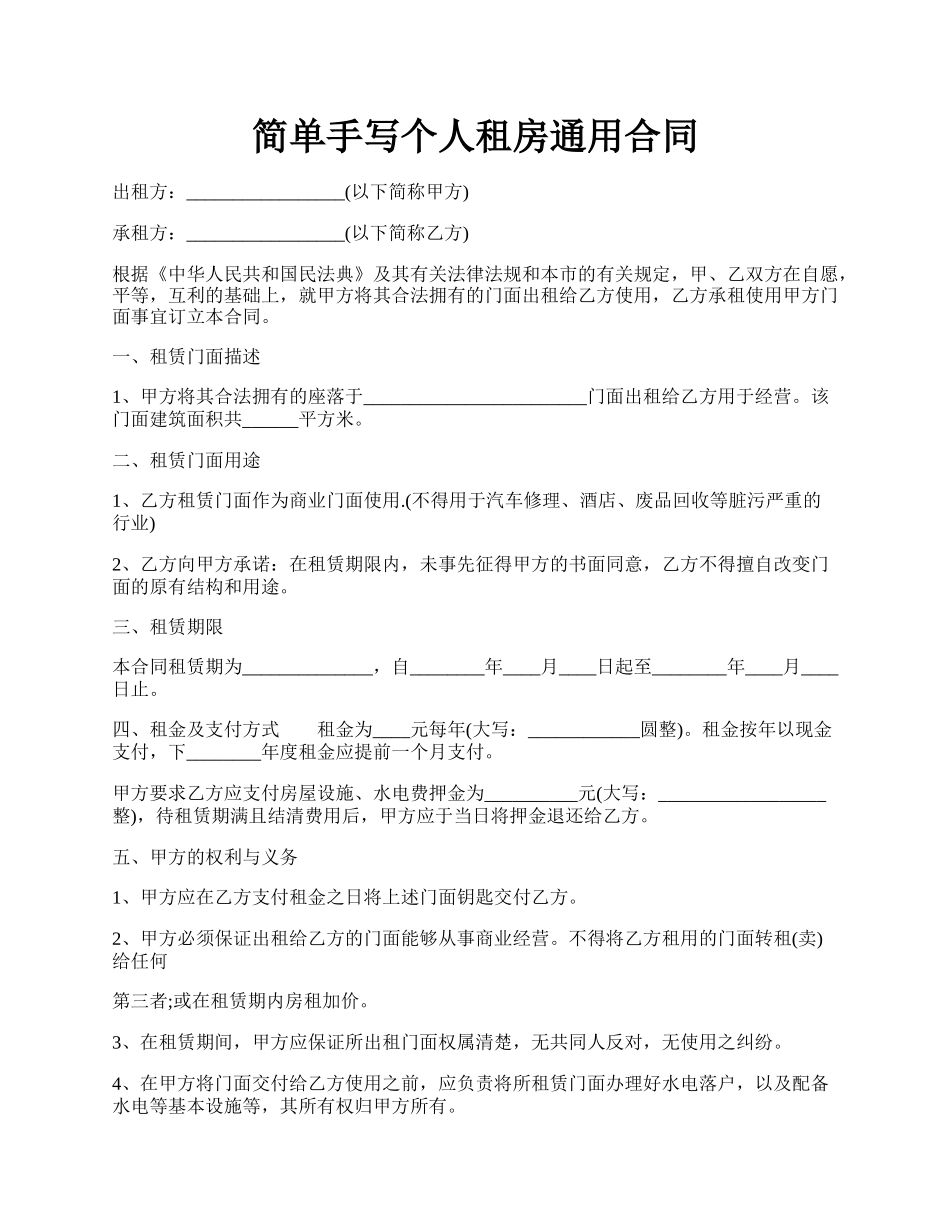 简单手写个人租房通用合同.docx_第1页