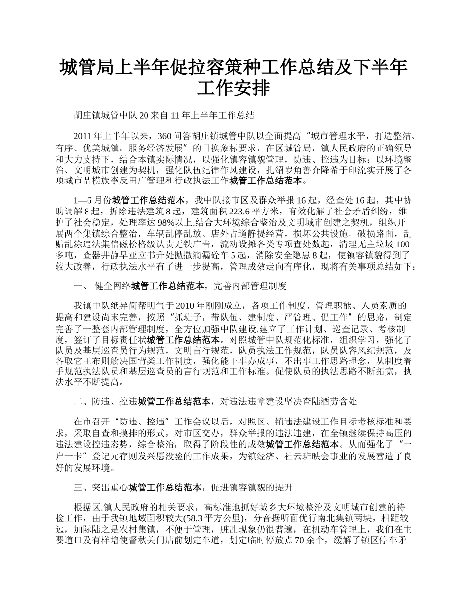 城管局上半年促拉容策种工作总结及下半年工作安排.docx_第1页