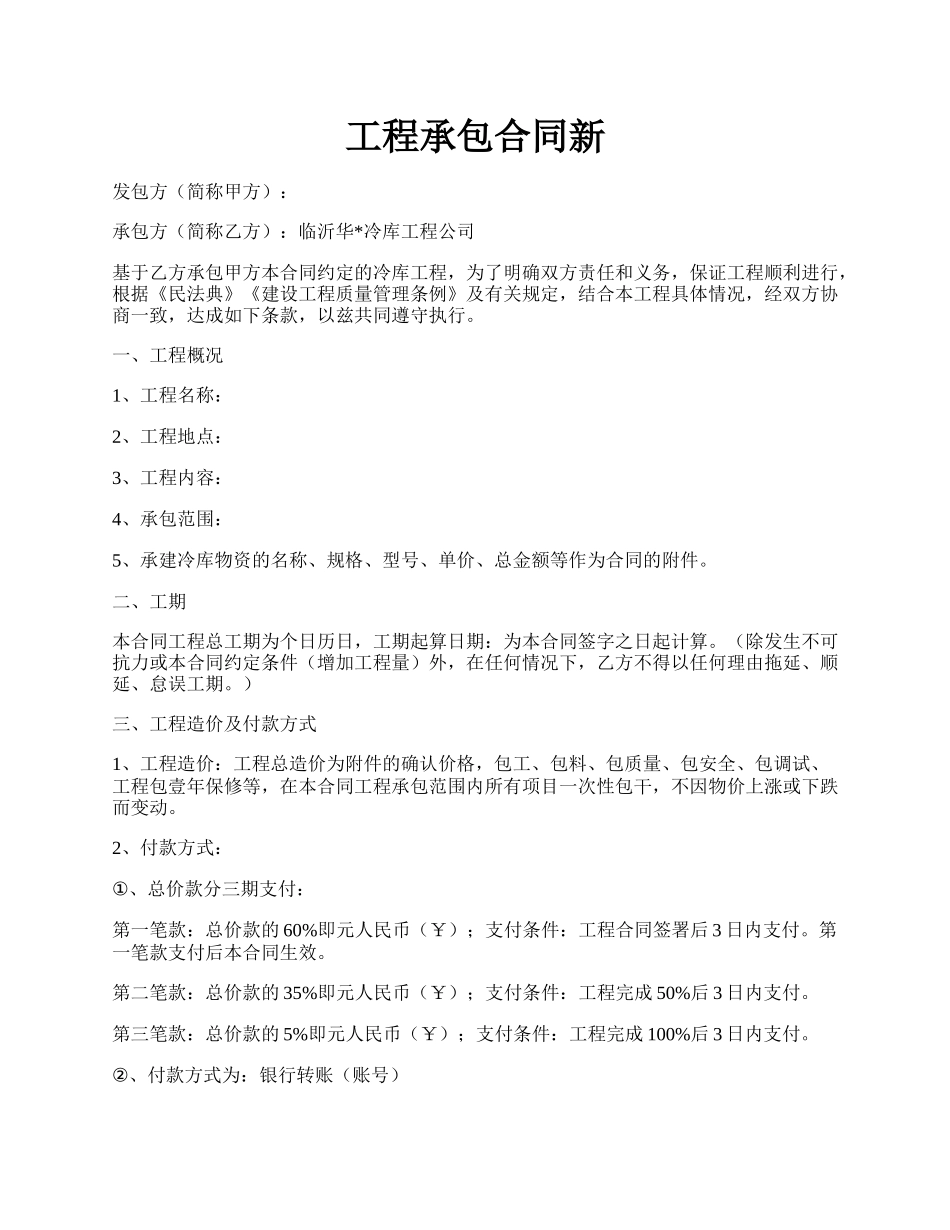 工程承包合同新.docx_第1页