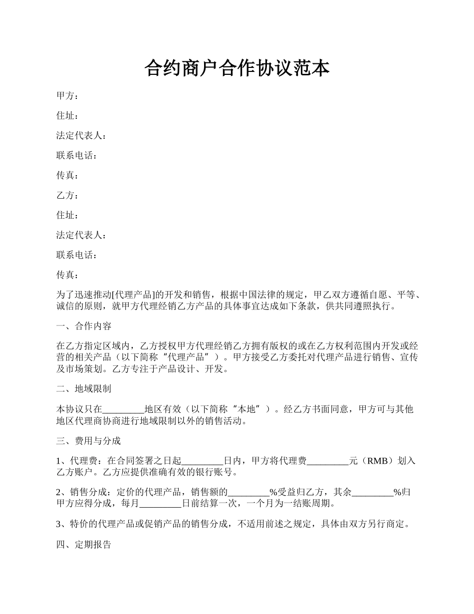 合约商户合作协议范本.docx_第1页