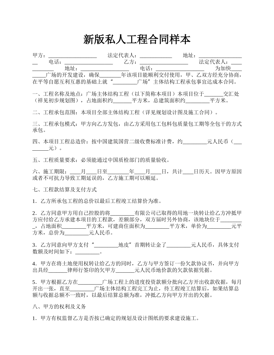 新版私人工程合同样本.docx_第1页