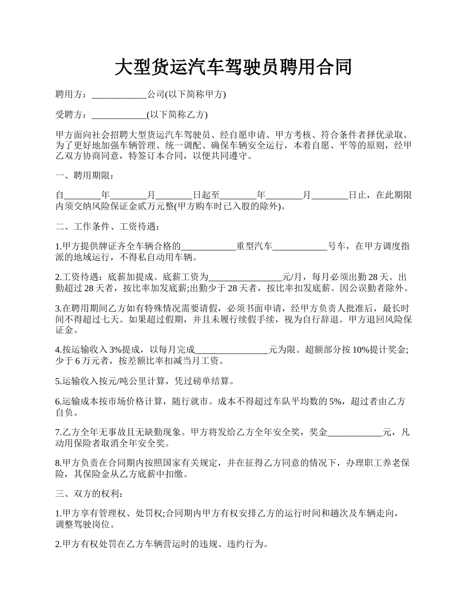 大型货运汽车驾驶员聘用合同.docx_第1页