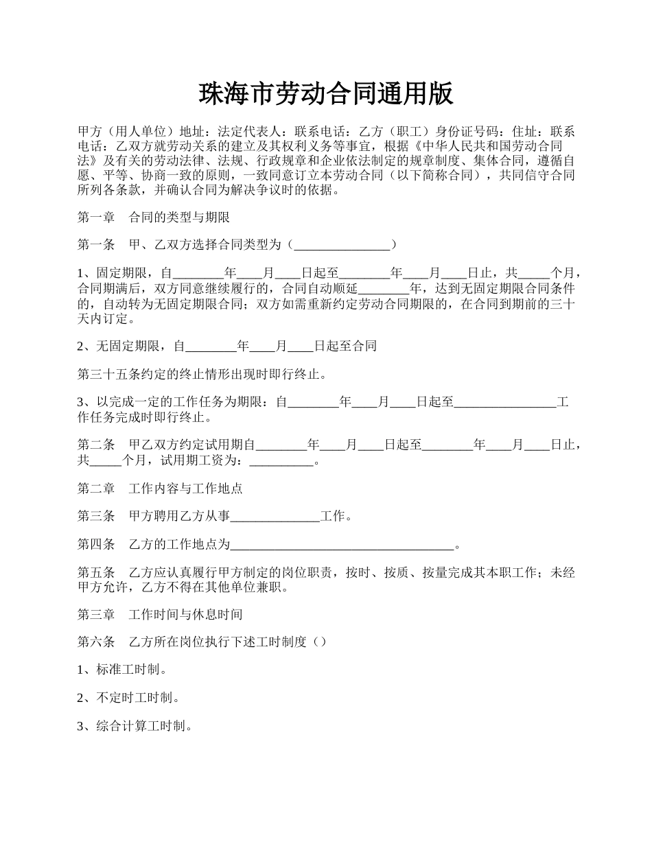 珠海市劳动合同通用版.docx_第1页