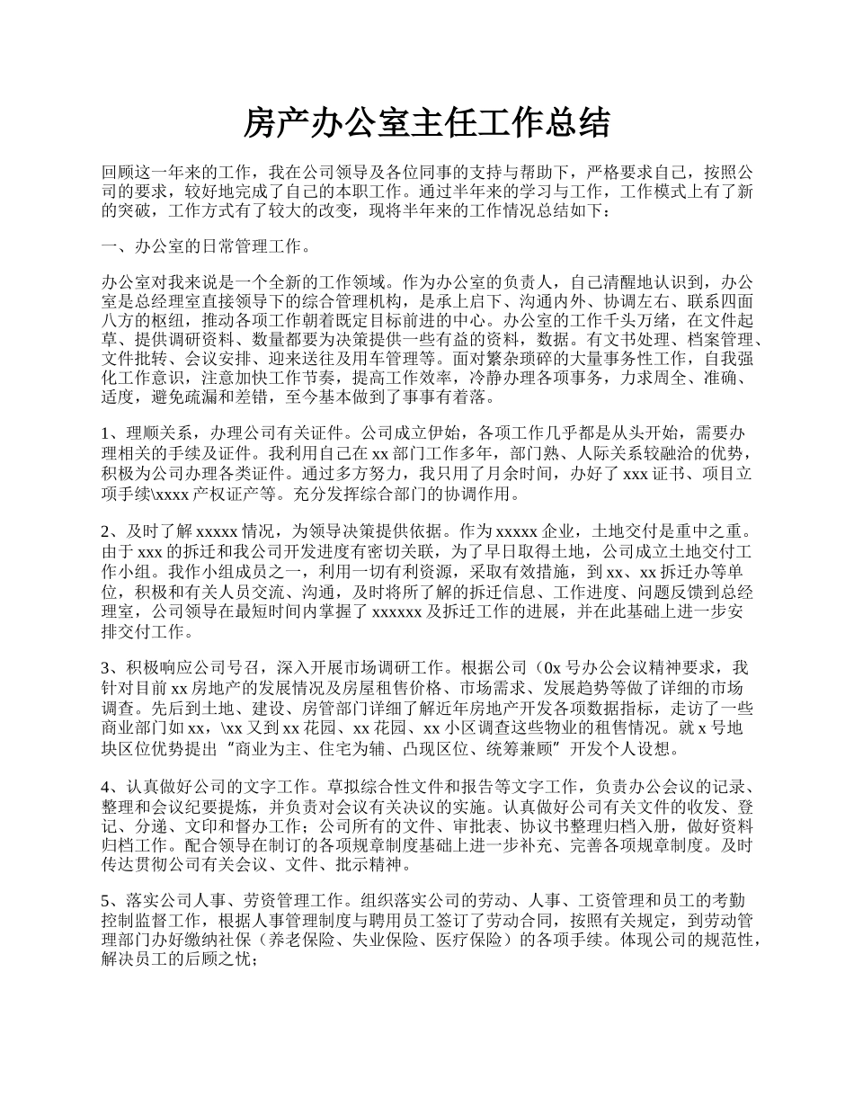 房产办公室主任工作总结.docx_第1页