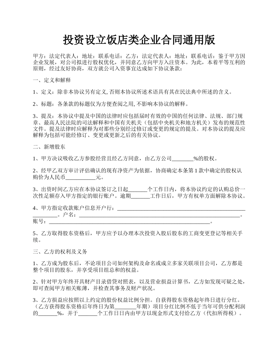 投资设立饭店类企业合同通用版.docx_第1页