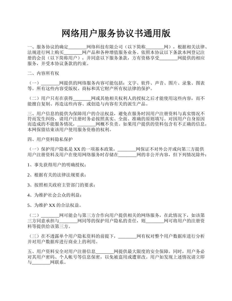 网络用户服务协议书通用版.docx_第1页