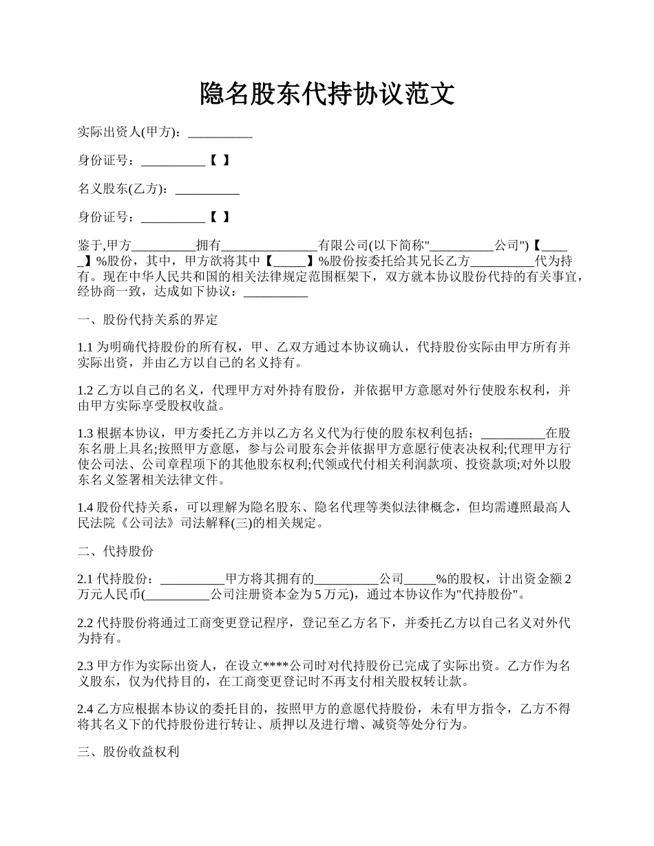 隐名股东代持协议范文.docx_第1页