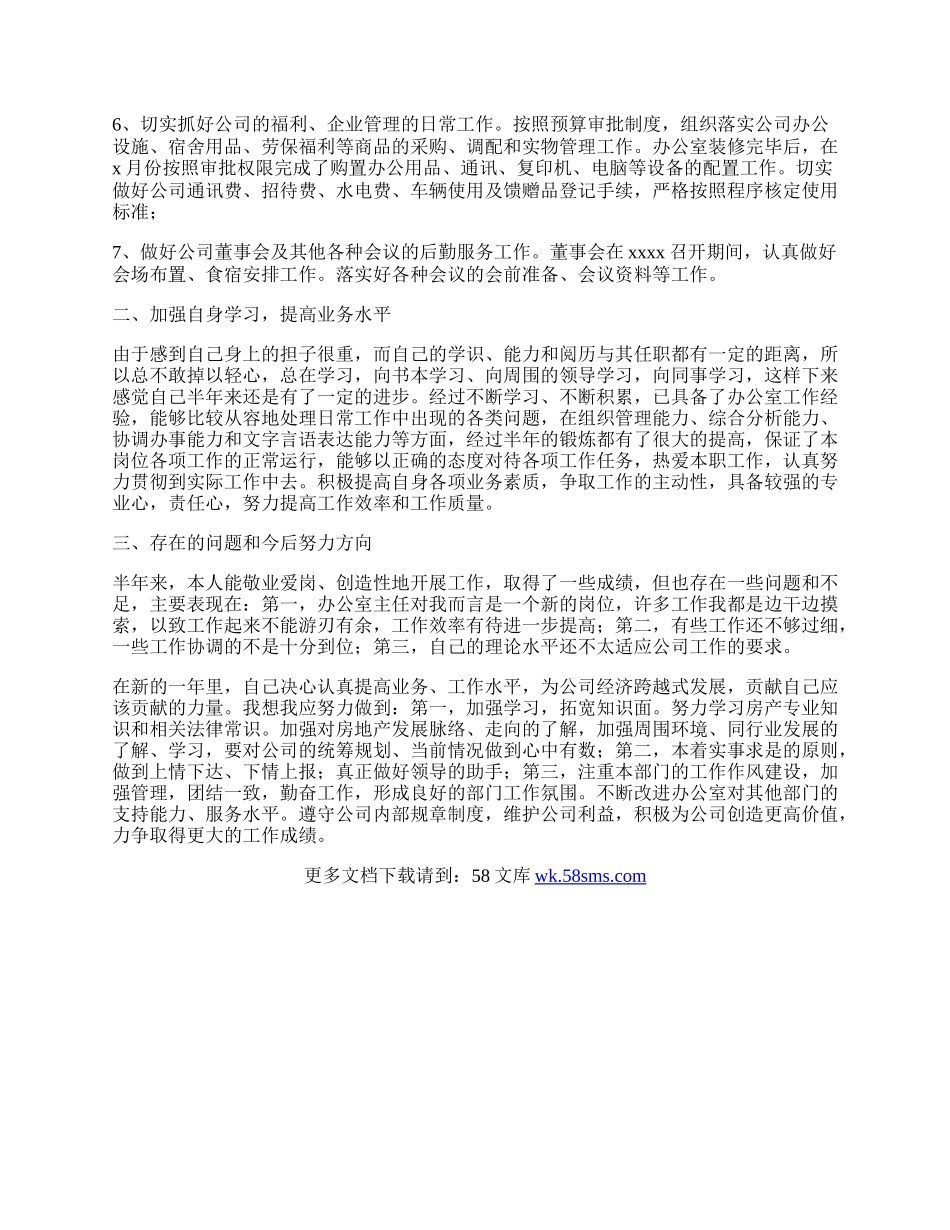 办公室主任个人半年工作总结.docx_第2页