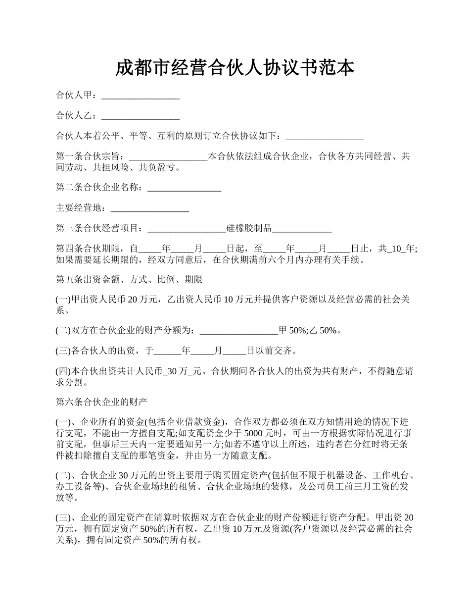 成都市经营合伙人协议书范本.docx_第1页