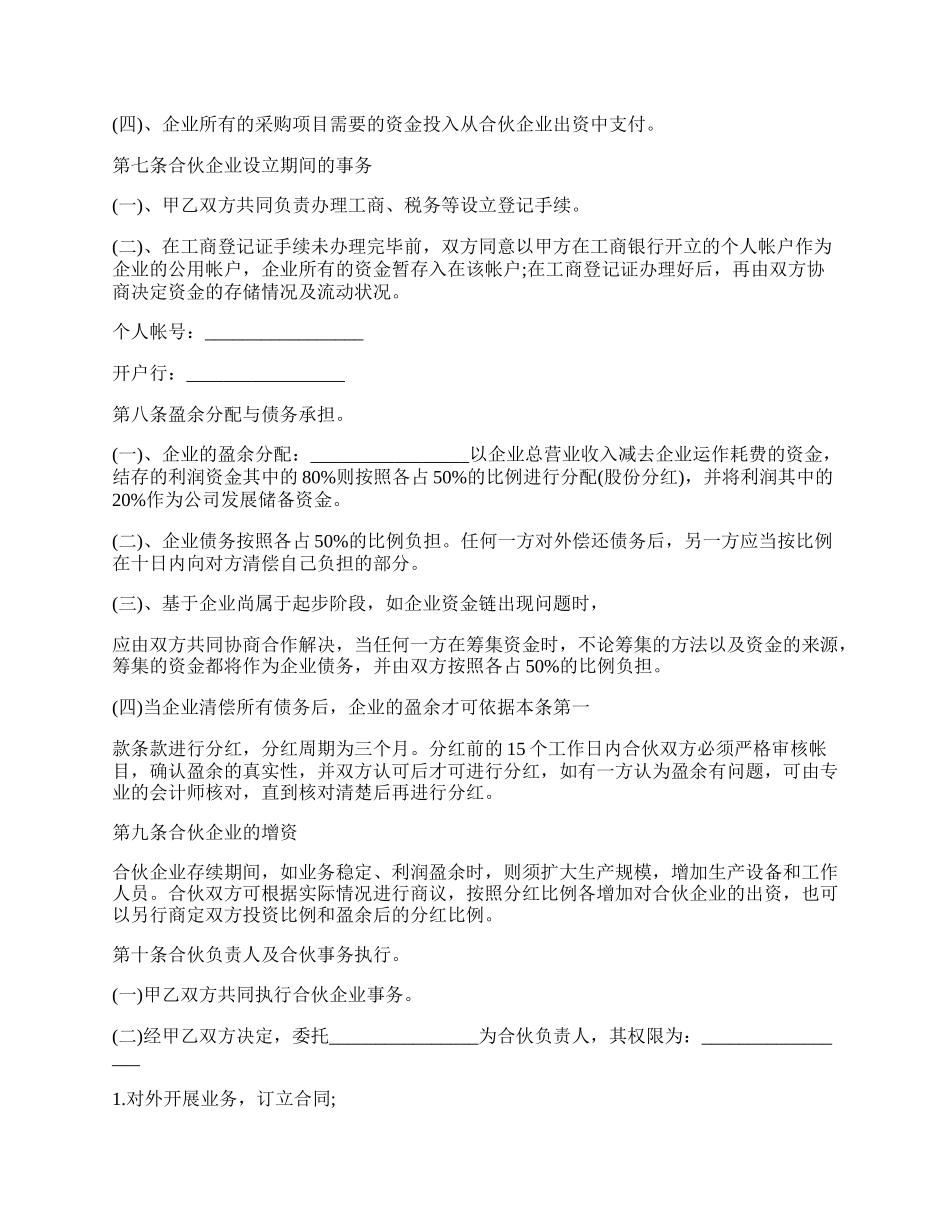 成都市经营合伙人协议书范本.docx_第2页