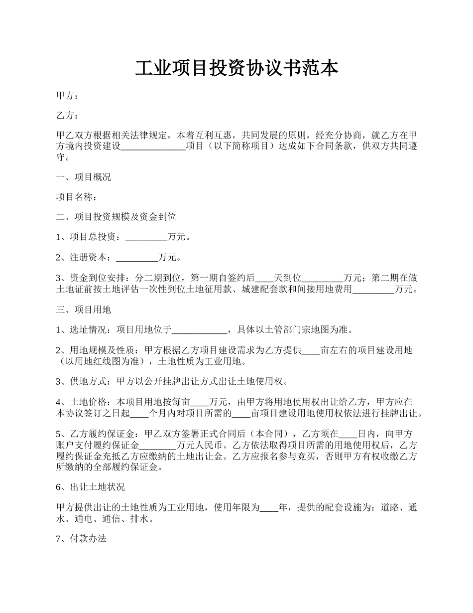 工业项目投资协议书范本.docx_第1页