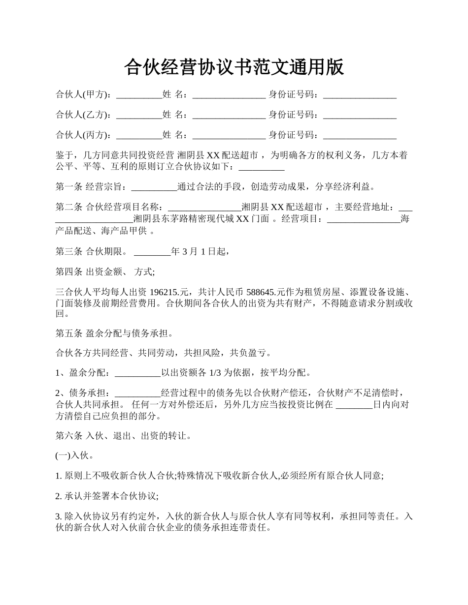 合伙经营协议书范文通用版.docx_第1页