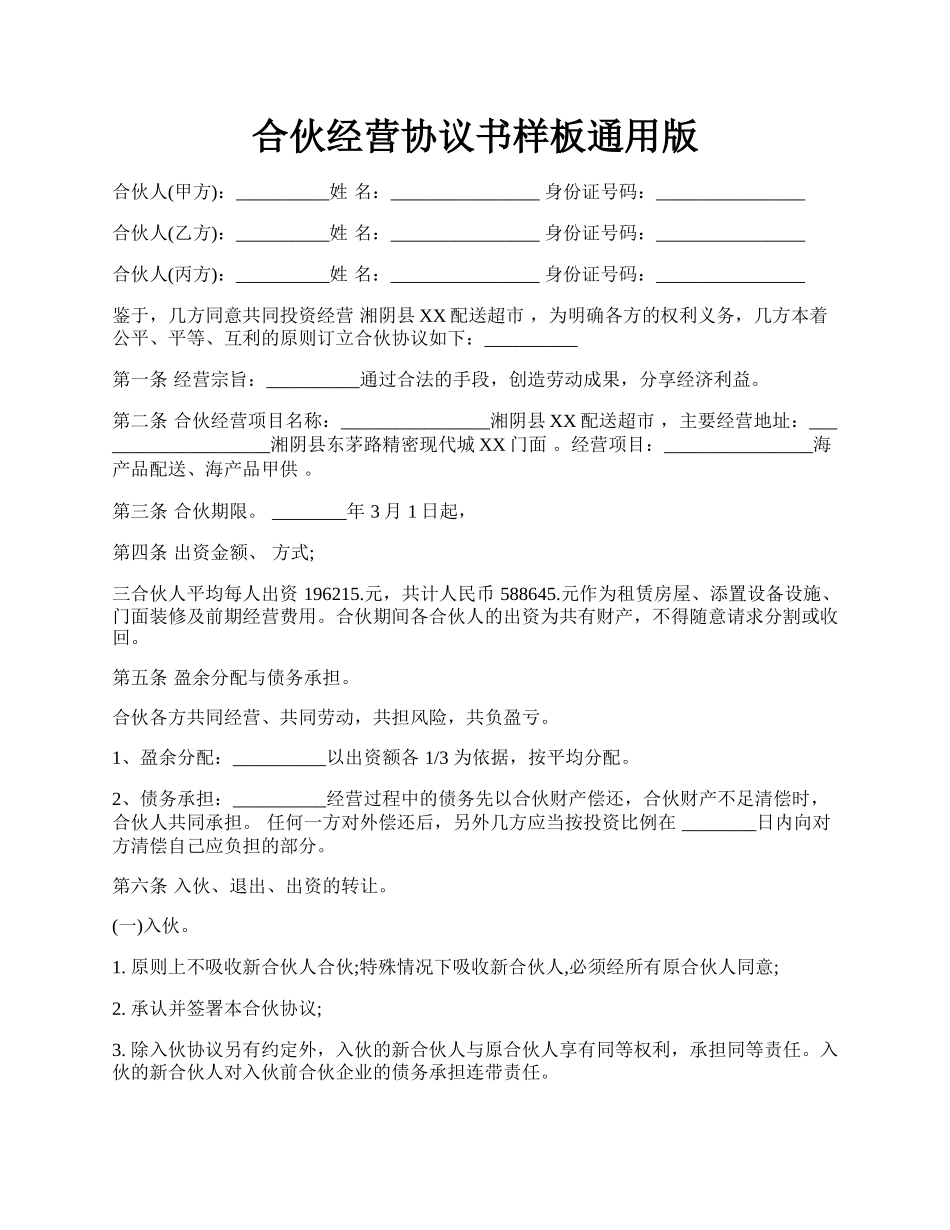 合伙经营协议书样板通用版.docx_第1页