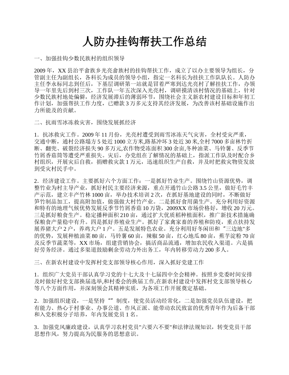 人防办挂钩帮扶工作总结.docx_第1页