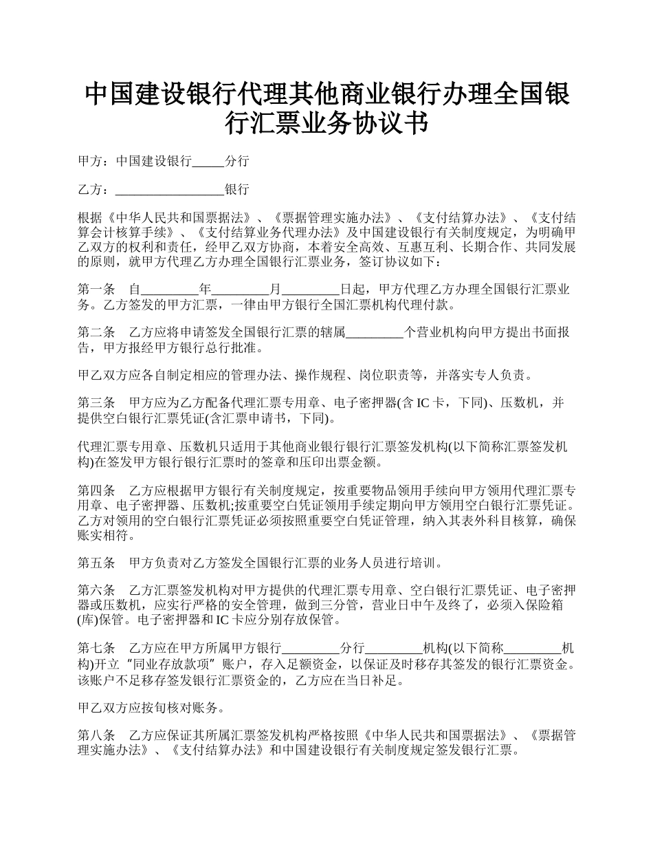 中国建设银行代理其他商业银行办理全国银行汇票业务协议书.docx_第1页