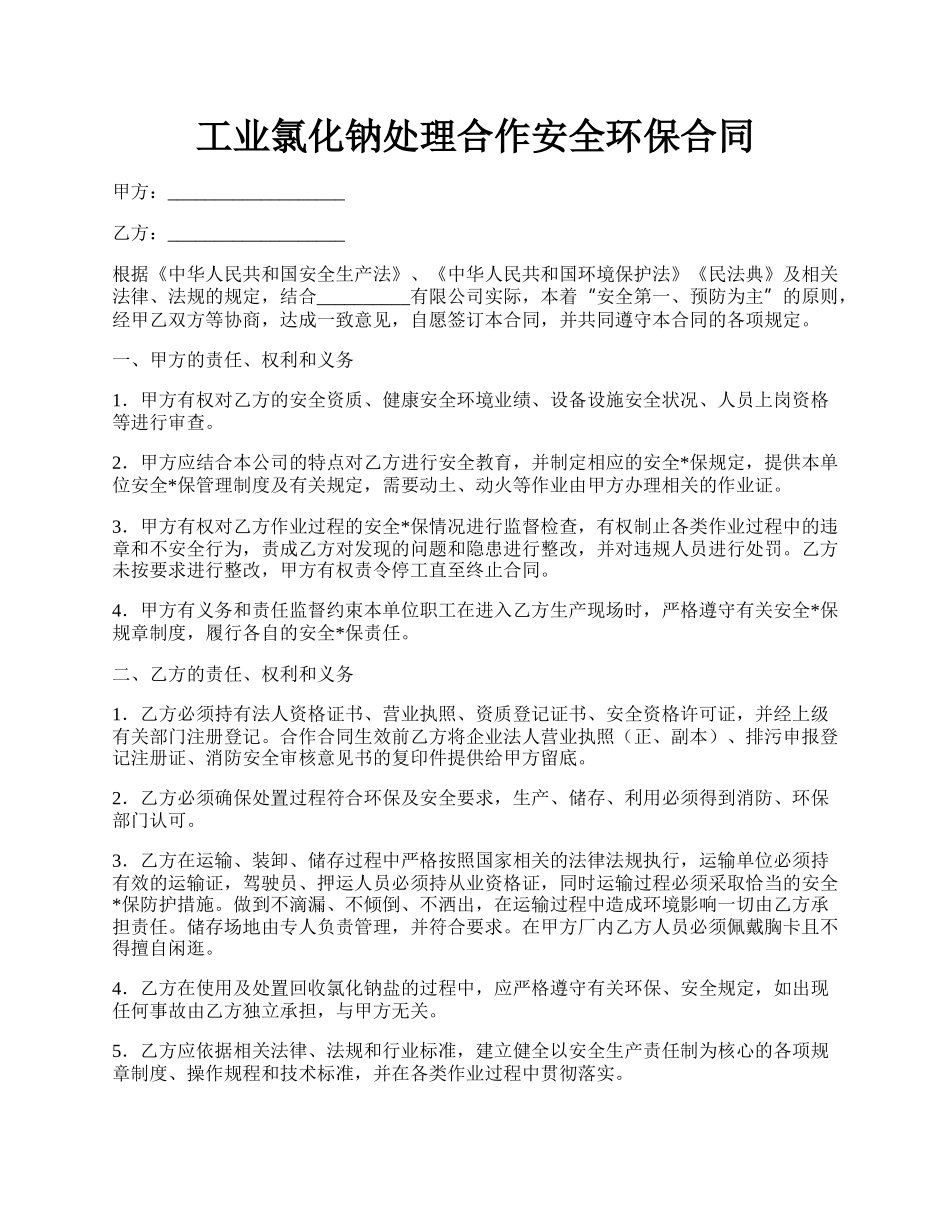 工业氯化钠处理合作安全环保合同.docx_第1页