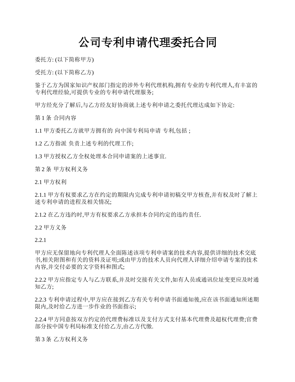 公司专利申请代理委托合同.docx_第1页