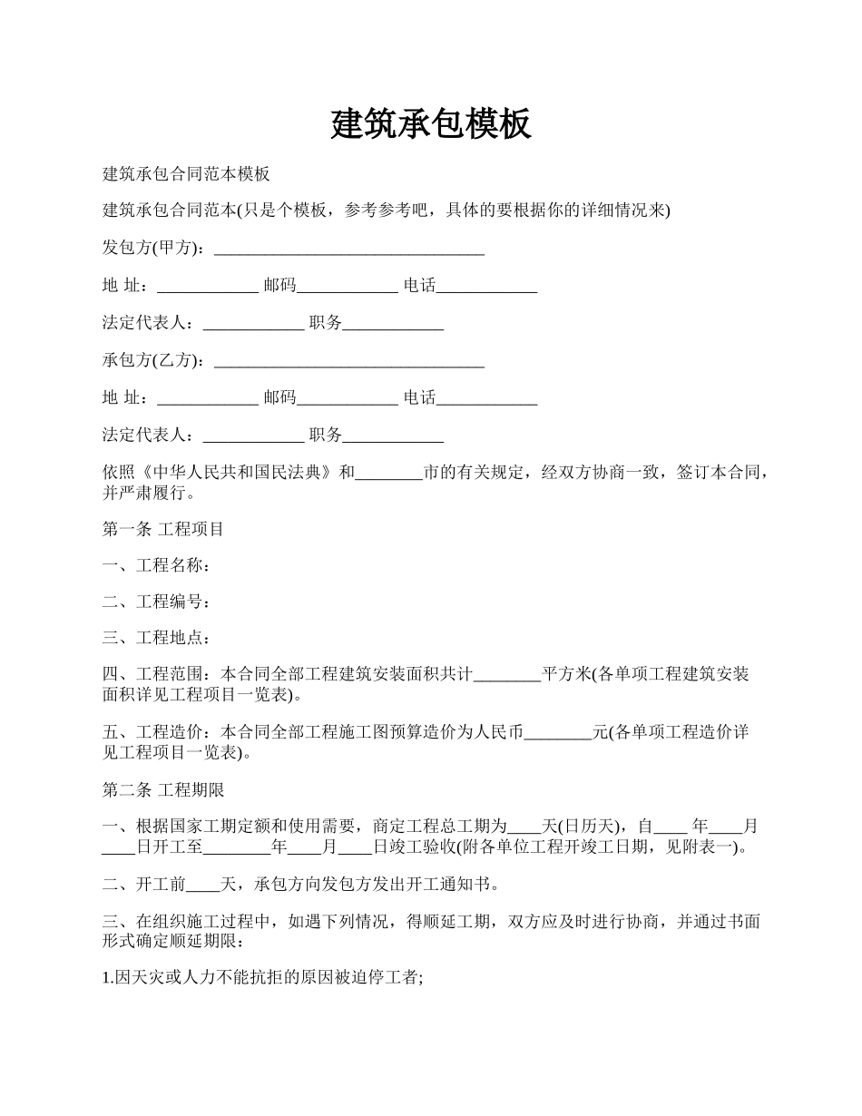 建筑承包模板.docx_第1页