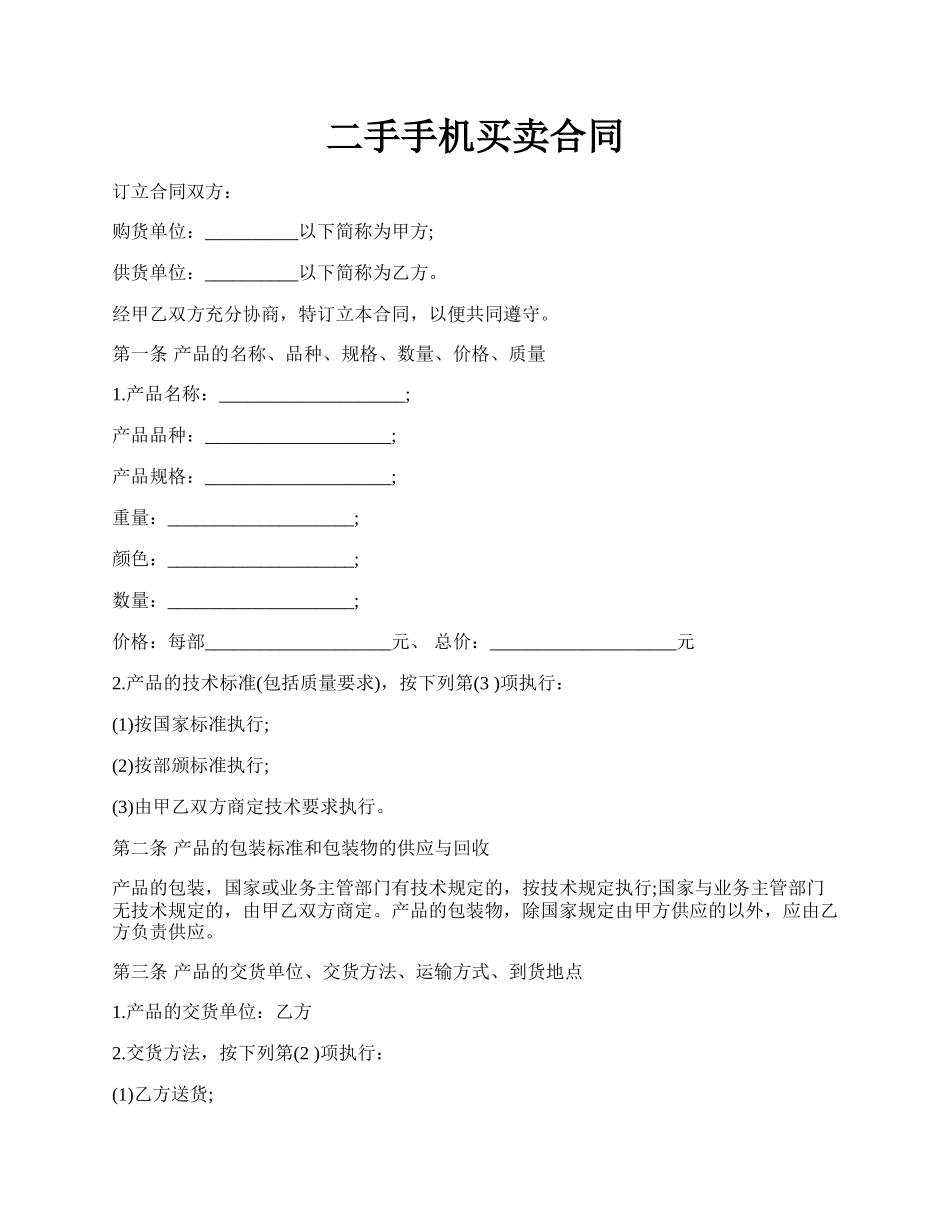 二手手机买卖合同.docx_第1页