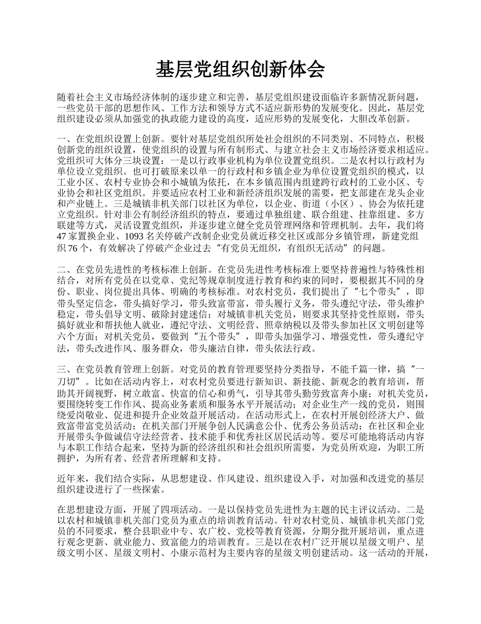 基层党组织创新体会.docx_第1页