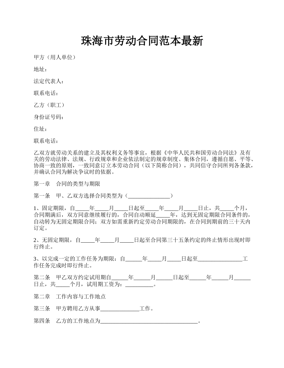 珠海市劳动合同范本最新.docx_第1页