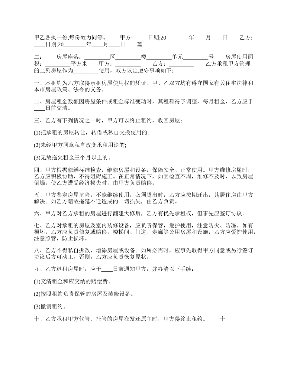 常用的房屋租赁合同格式样书.docx_第2页