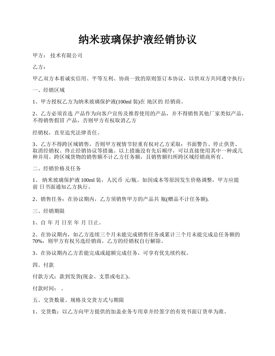 纳米玻璃保护液经销协议.docx_第1页