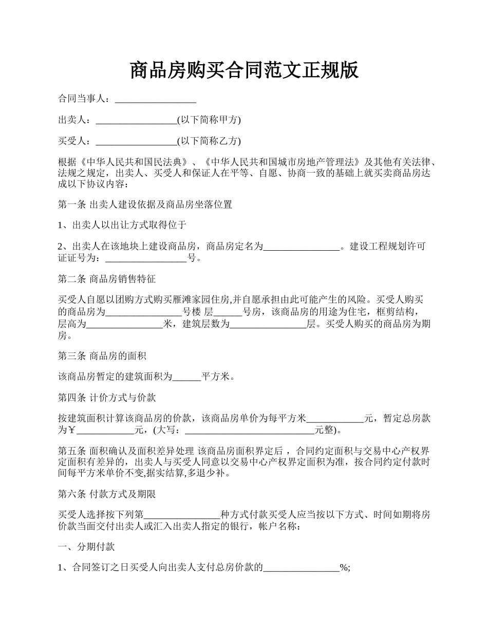 商品房购买合同范文正规版.docx_第1页