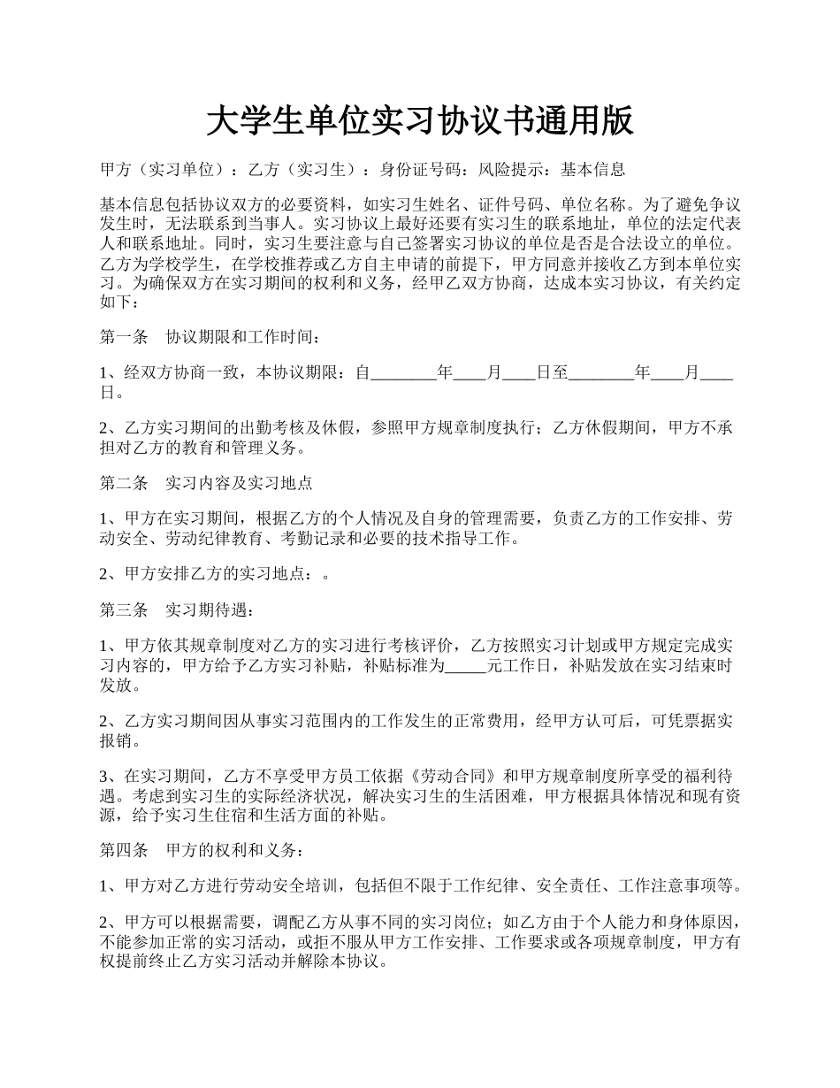 大学生单位实习协议书通用版.docx_第1页