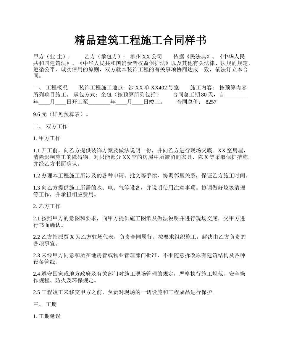 精品建筑工程施工合同样书.docx_第1页