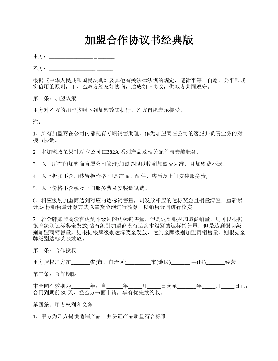 加盟合作协议书经典版.docx_第1页