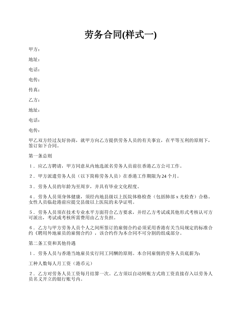 劳务合同(样式一).docx_第1页