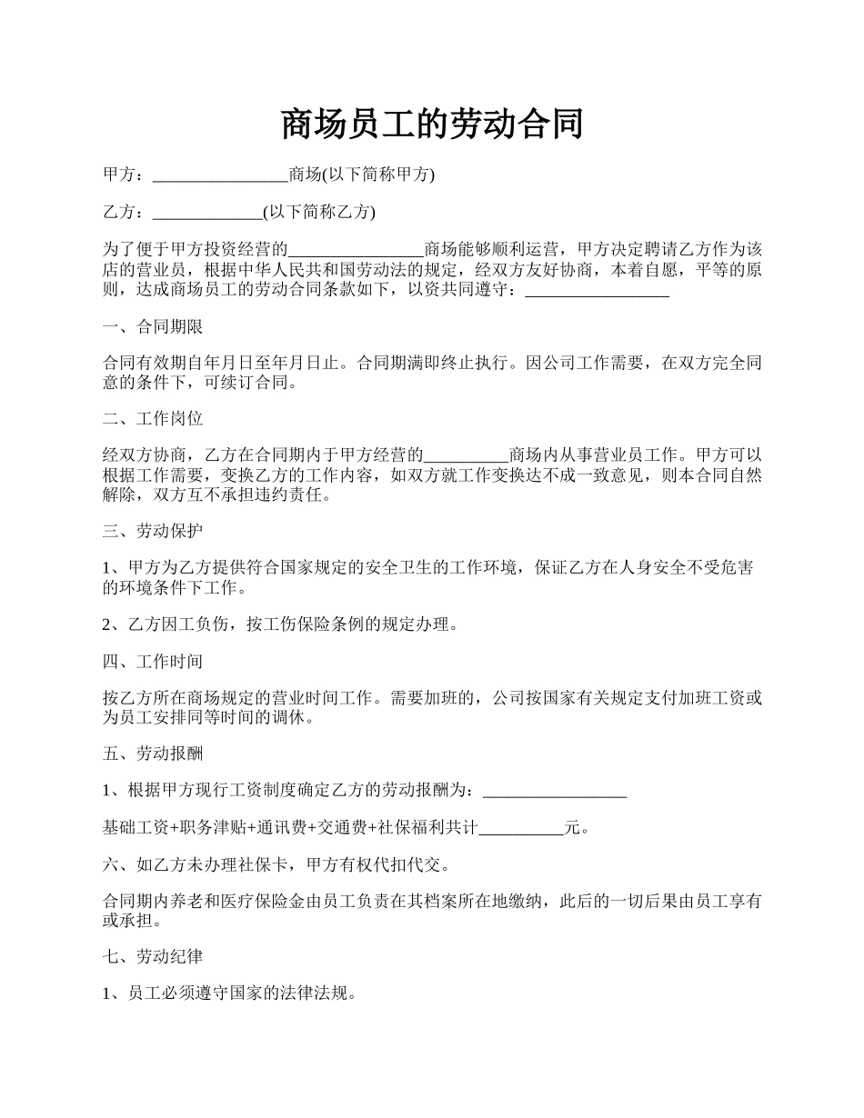 商场员工的劳动合同.docx_第1页