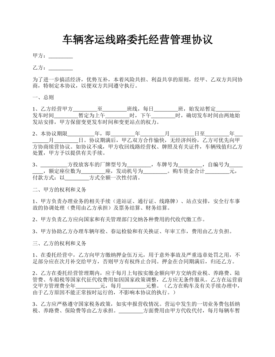 车辆客运线路委托经营管理协议.docx_第1页