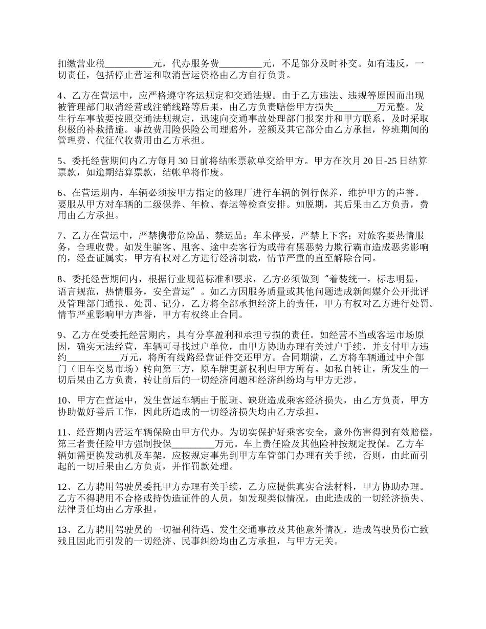 车辆客运线路委托经营管理协议.docx_第2页