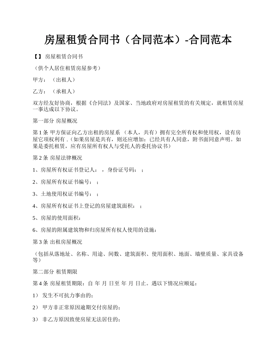 房屋租赁合同书(合同范本)-合同范本.docx_第1页