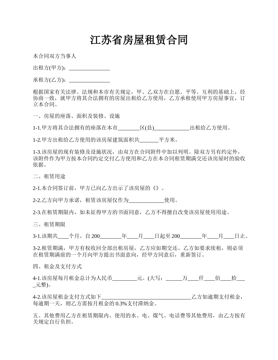 江苏省房屋租赁合同.docx_第1页
