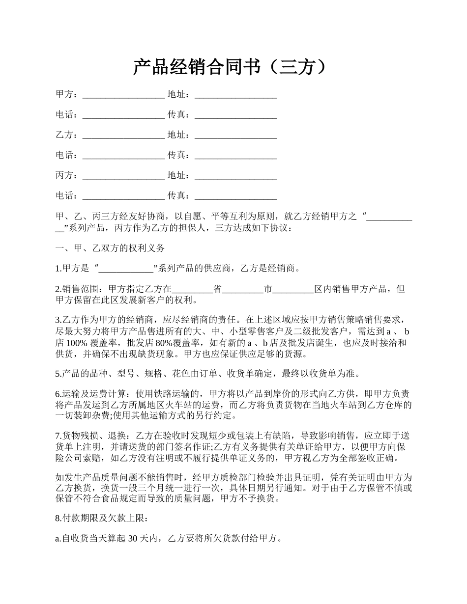 产品经销合同书（三方）.docx_第1页