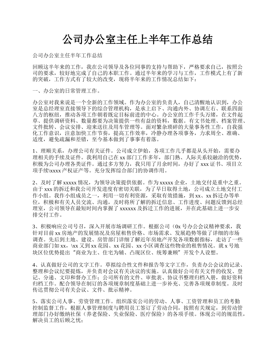 公司办公室主任上半年工作总结.docx_第1页