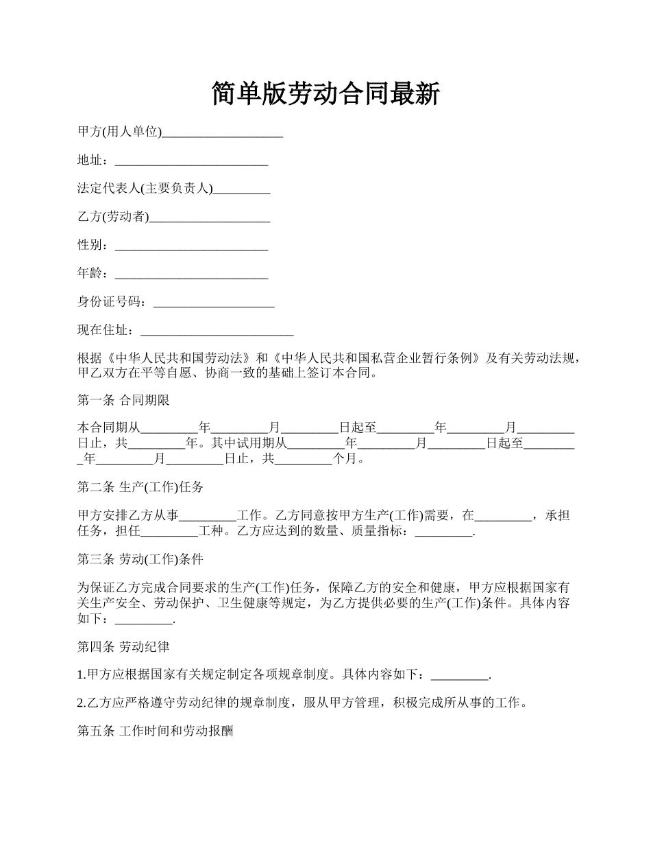 简单版劳动合同最新.docx_第1页