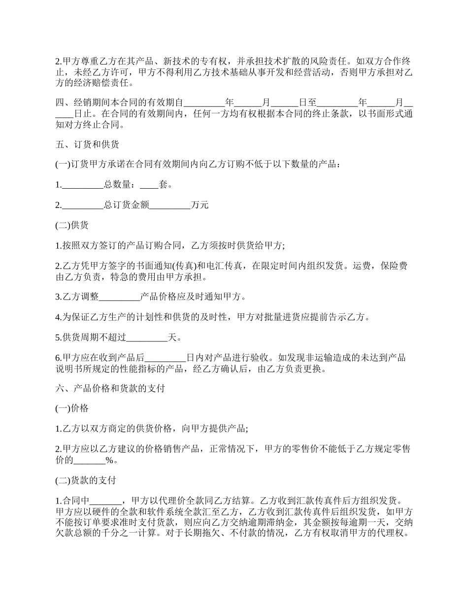 专业版产品经销代理合同范文.docx_第2页