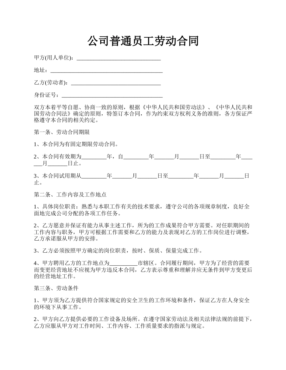 公司普通员工劳动合同.docx_第1页