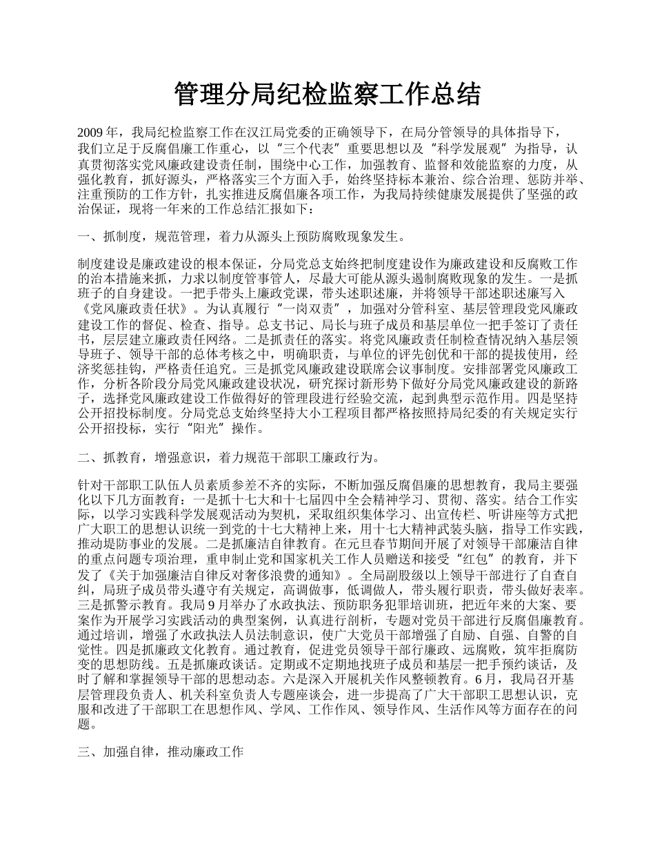 管理分局纪检监察工作总结.docx_第1页