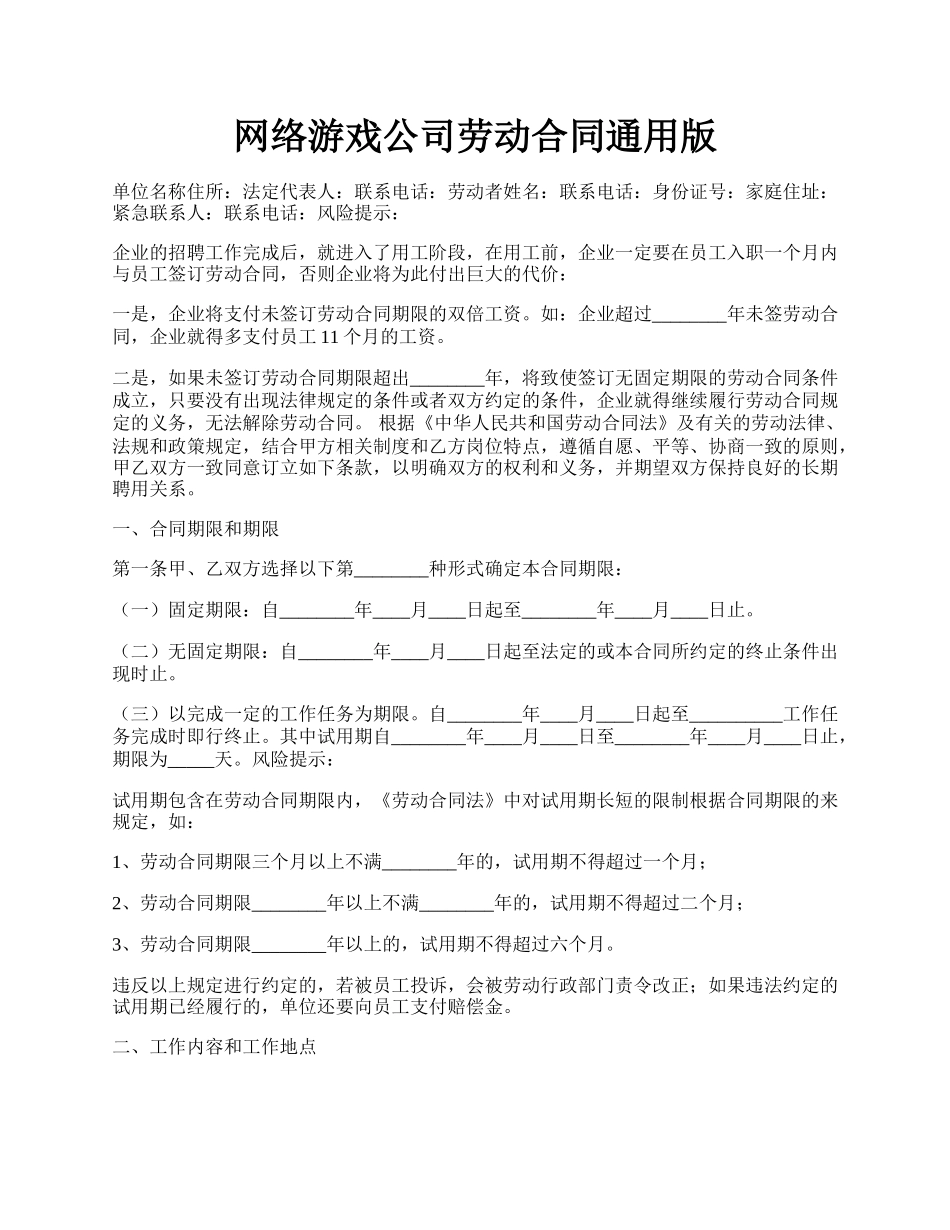 网络游戏公司劳动合同通用版.docx_第1页