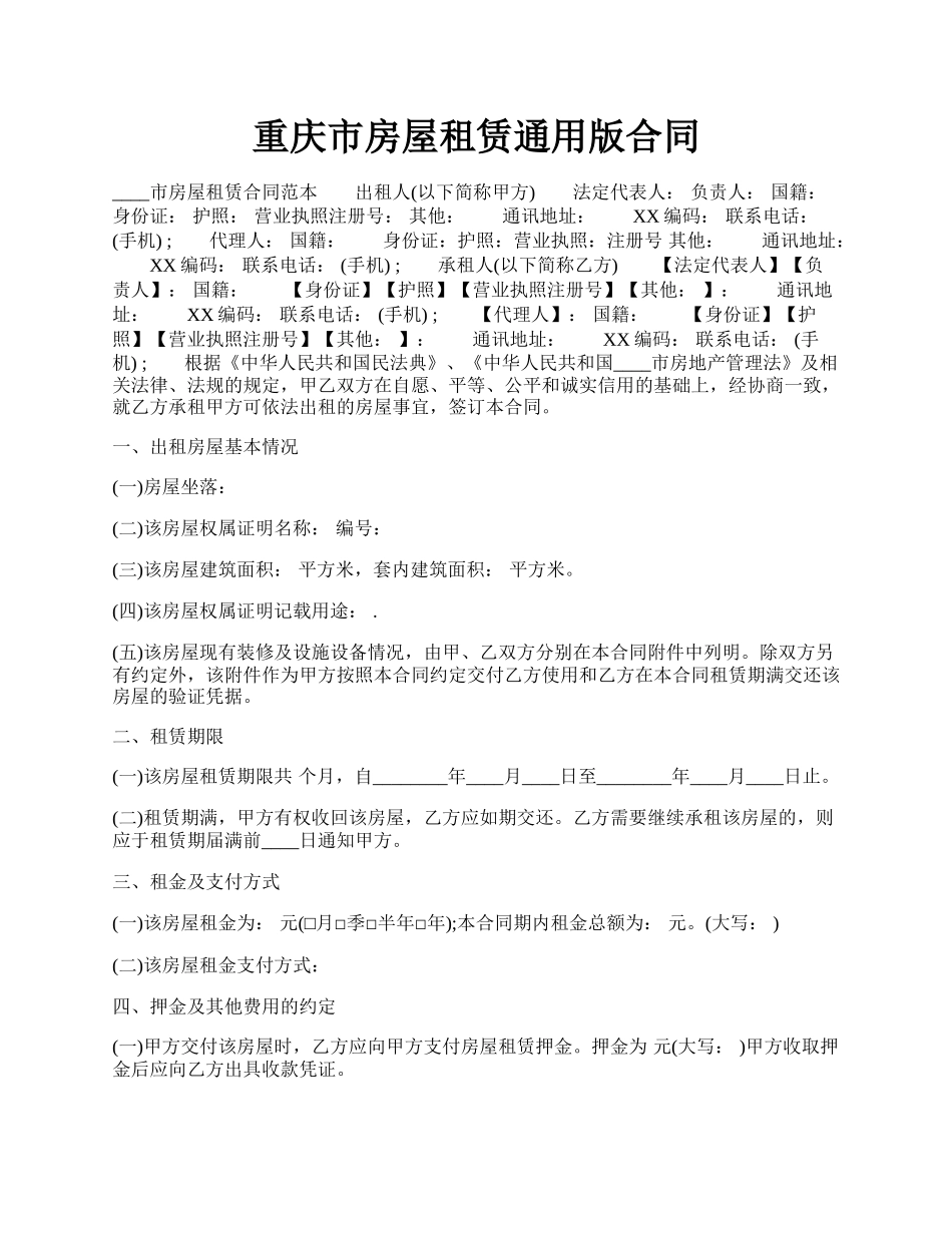 重庆市房屋租赁通用版合同.docx_第1页