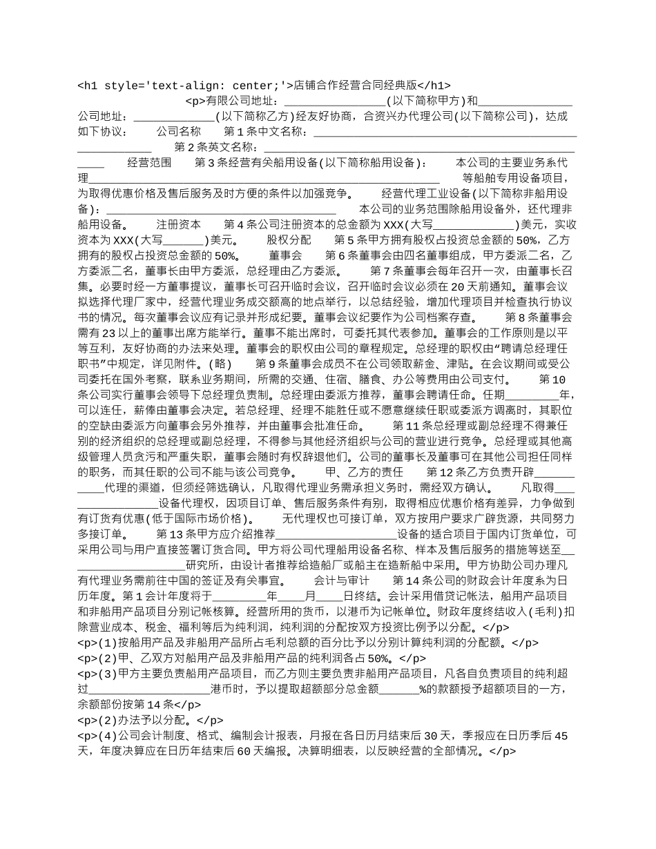 店铺合作经营合同经典版.docx_第1页