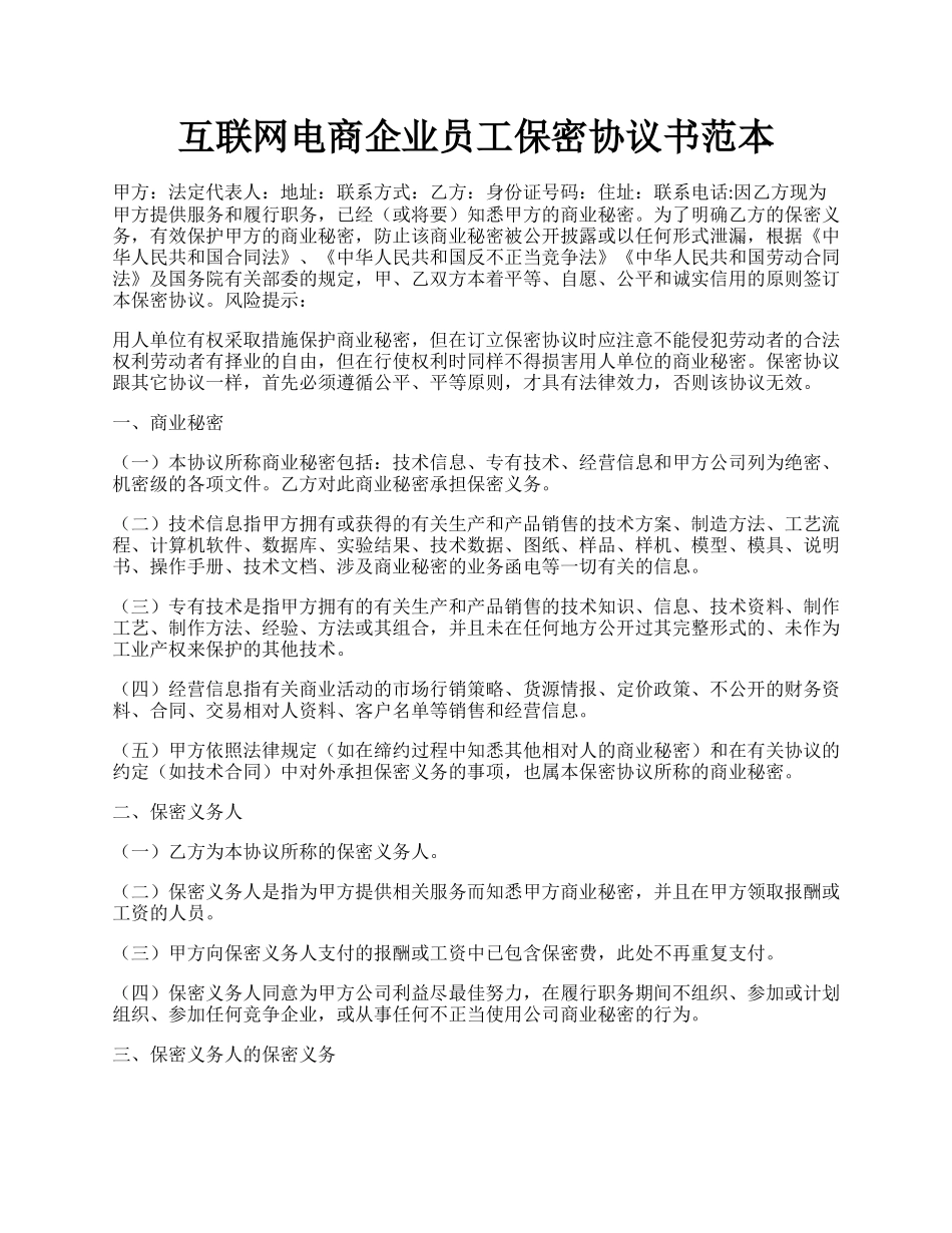 互联网电商企业员工保密协议书范本.docx_第1页