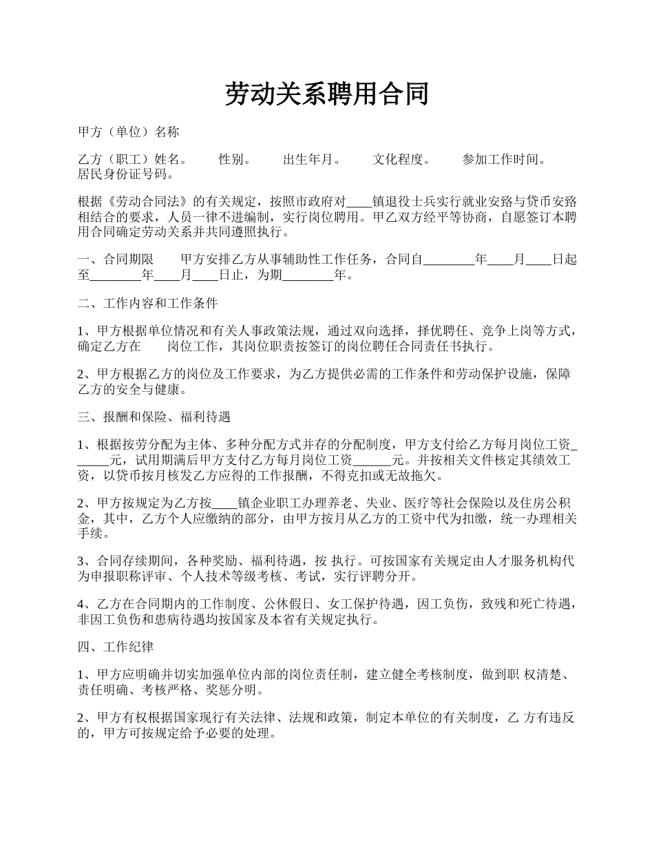 劳动关系聘用合同.docx_第1页