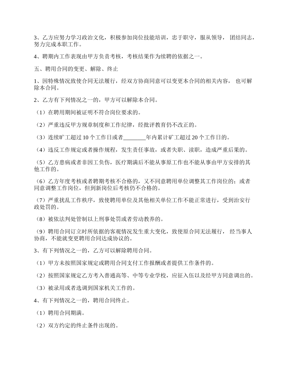 劳动关系聘用合同.docx_第2页